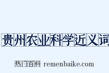 贵州农业科学近义词是什么意思的图片